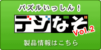 小3までに作る！算数脳「デジなぞ」　5つの力で思考力アップ！これぞ脳トレ決定版のVol.2はこちら