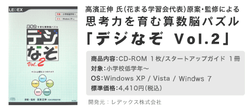 思考力を育む算数脳パズル「デジなぞ Vol.2」　対象：小学校低学年〜　OS：Windows XP/Vista　標準価格：4,410円　開発元：レデックス株式会社