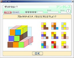 空間認識力「ブロックウォッチャー」画面