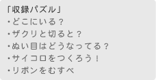 「収録パズル」　・オモテをぬりつぶせ！　・ブロックはいくつ？　・せつだんめんはどれだ？　・ブロックウォッチャー　・ブロックを見抜け！