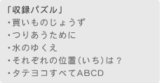 「収録パズル」　・ひらがな数字を当てよう！　・バランスナンバー　・どうろを作ろう　・キャンデー、オン、テーブル　・天びんではかれ！