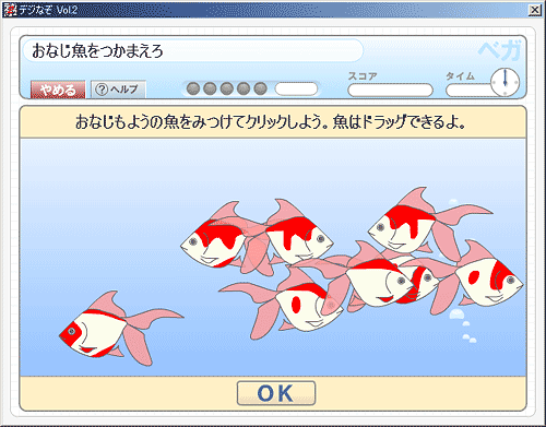 「おなじ魚をつかまえろ」画面
