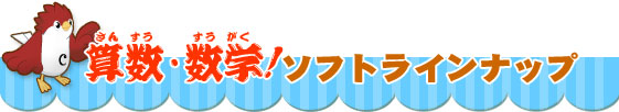 算数・数学！ソフトラインナップ