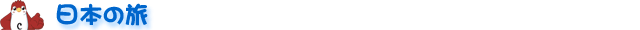 漢字の島ジパング