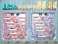 スモッカのあなたにもできる囲碁将棋