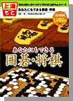 あなたにもできる囲碁・将棋
