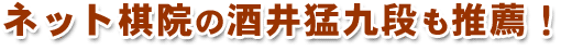 ネット棋院の酒井猛九段も推薦