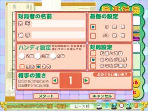 対局設定画面