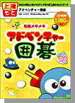 右脳メキメキ！アドベンチャー囲碁