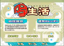 占い生活は、四柱推命が基本