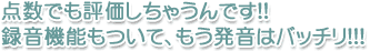 点数でも評価しちゃうんです！録音機能もついて、もう発音はバッチリ！