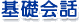 基礎会話