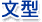 文型