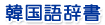 韓国語辞書
