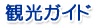 観光ガイド