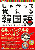 しゃべって覚える韓国語