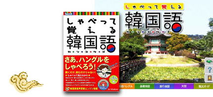 「しゃべって覚える韓国語」パッケージ