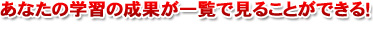 学習成果を一覧で見られる