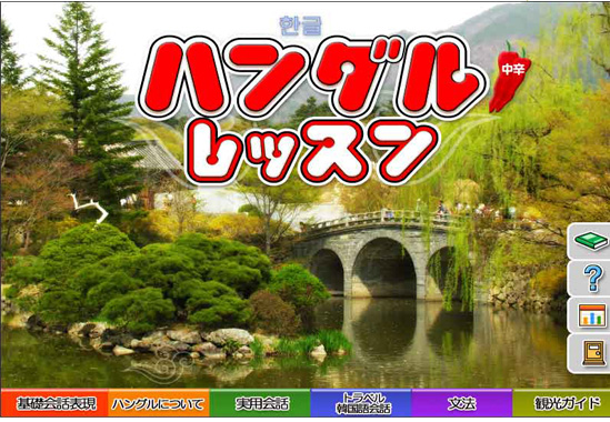 ハングルレッスン　中辛