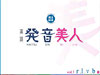 英語　発音美人 