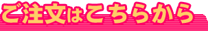 ご注文はこちらから