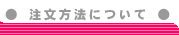 注文方法について