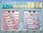 あなたにもできる囲碁将棋