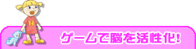 ゲームで脳を活性化！