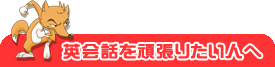 英会話を頑張りたい人へ