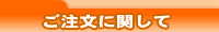 ご注文に関して