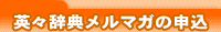英々辞典メルマガの申込