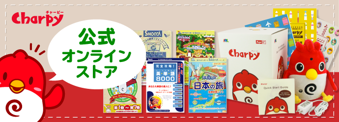 お買い求めは公式オンラインストア「チャーピー」で！