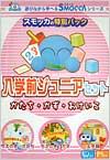 入学前ジュニアセット