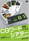 イメージ英単語記憶術「CGワードシアター」