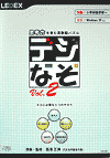 思考力を育む算数脳パズル「デジなぞ Vol.2」