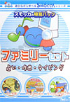 ファミリーセット