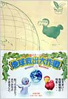 アース君とドードーの地球救出大作戦