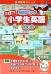 NEW小学生英語セット