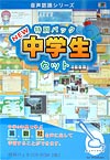 New 中学生セット 英・数・社（音声認識）
