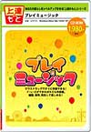 プレイミュージック