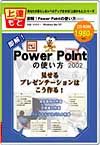 即解! Microsoft PowerPoint 2002 ~見せるプレゼンテーションはこう作る~