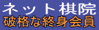ネット棋院
