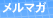 頭がよくなるメルマガ