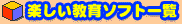 楽しい教育ソフト一覧