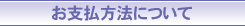 決済方法