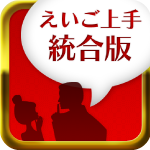 えいご上手 統合版