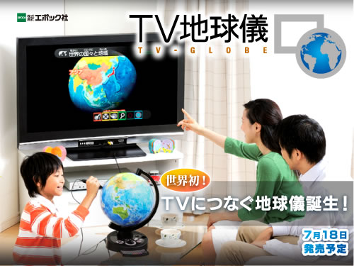 TV地球儀
