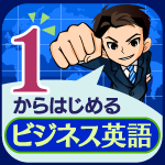 1からはじめるビジネス英語