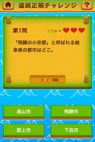 連続正解チャレンジ