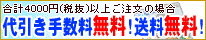 代引き手数料無料！送料無料！